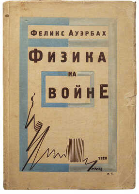 Ауэрбах Ф. Физика на войне. Общедоступное изложение основ современной военной техники. М.-Л., 1928.